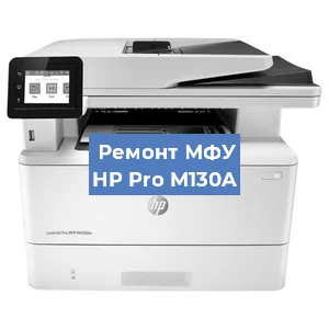 Замена МФУ HP Pro M130A в Санкт-Петербурге